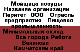 Мойщица посуды › Название организации ­ Паритет, ООО › Отрасль предприятия ­ Пищевая промышленность › Минимальный оклад ­ 23 000 - Все города Работа » Вакансии   . Камчатский край,Петропавловск-Камчатский г.